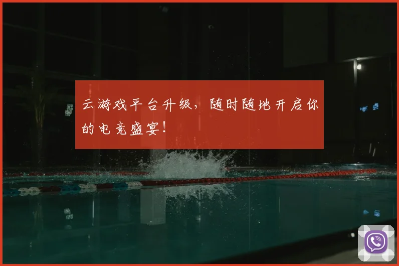 云游戏平台升级，随时随地开启你的电竞盛宴！