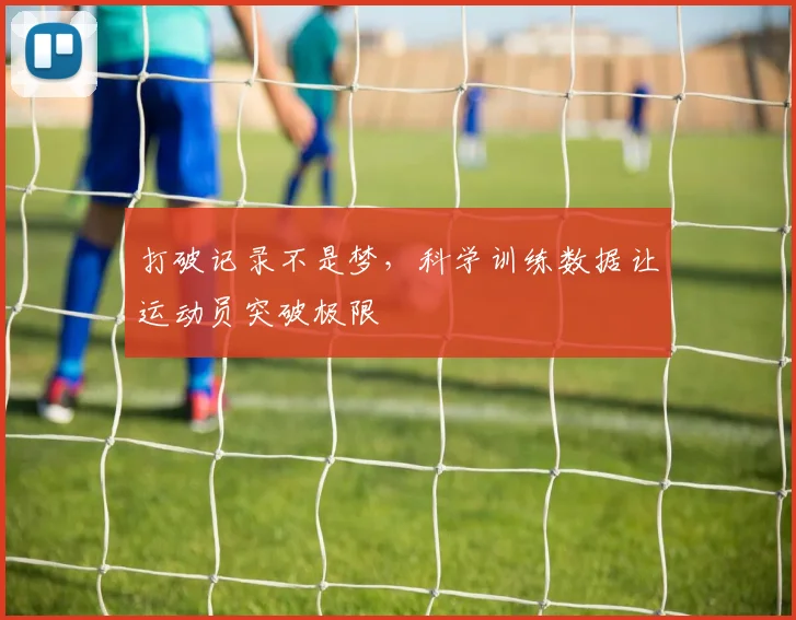 打破记录不是梦,科学训练数据让运动员突破极限