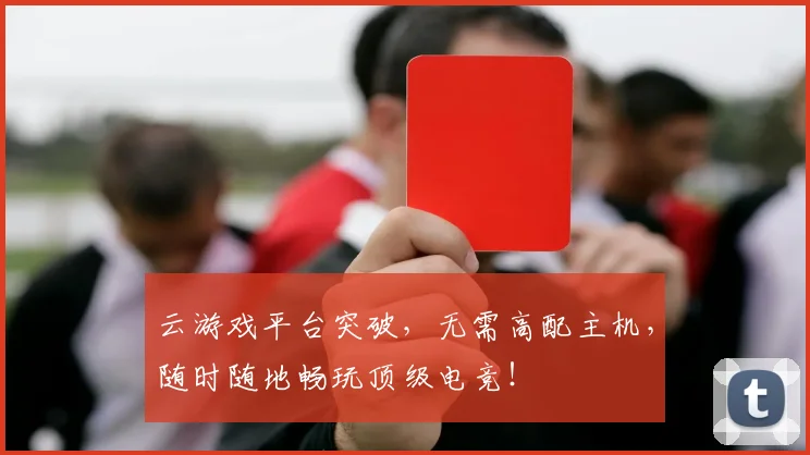 云游戏平台突破,无需高配主机,随时随地畅玩顶级电竞!