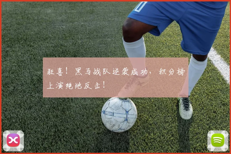 狂喜!黑马战队逆袭成功,积分榜上演绝地反击!