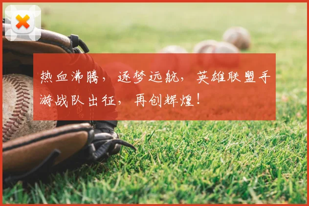 热血沸腾,逐梦远航,英雄联盟手游战队出征,再创辉煌!