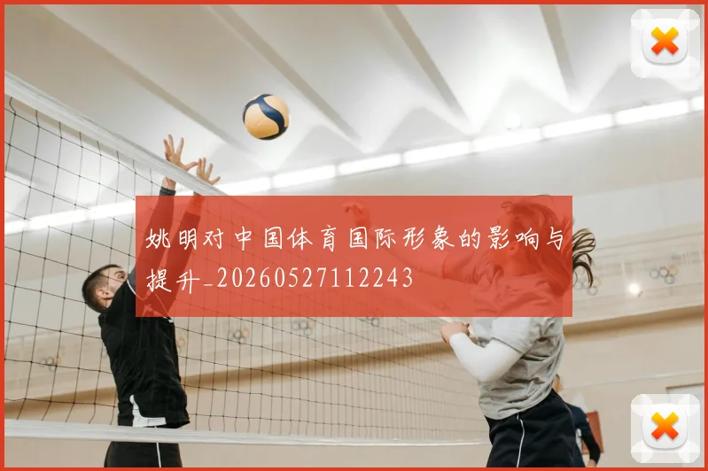 姚明对中国体育国际形象的影响与提升_20260527112243