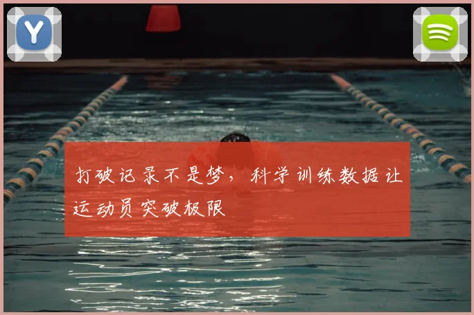 打破记录不是梦，科学训练数据让运动员突破极限