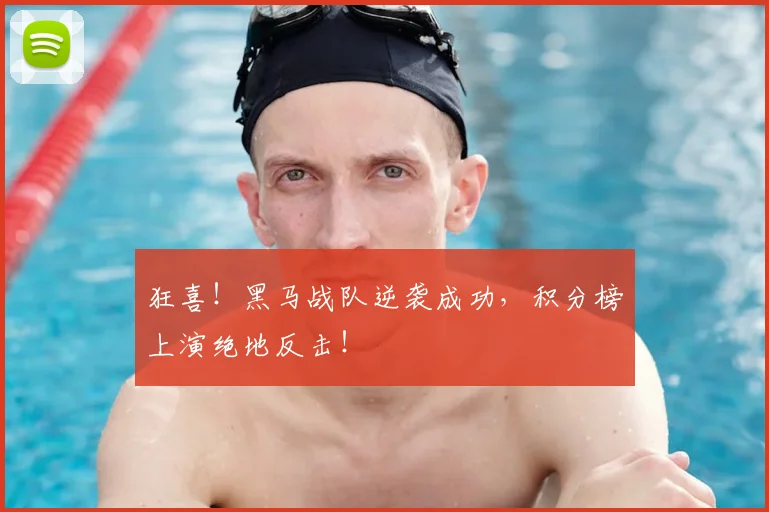 狂喜！黑马战队逆袭成功，积分榜上演绝地反击！