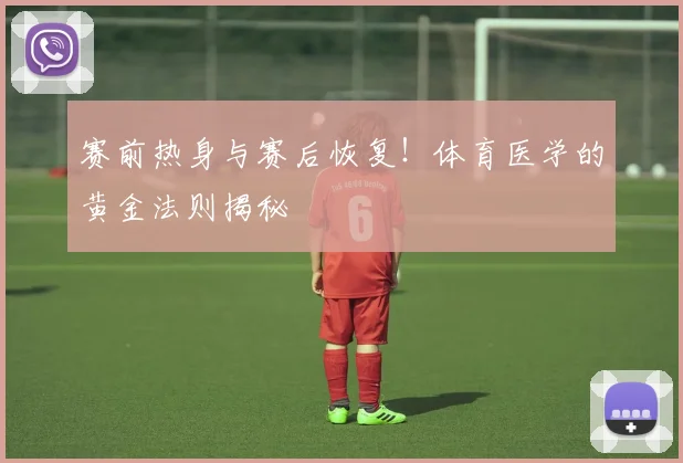 赛前热身与赛后恢复!体育医学的黄金法则揭秘