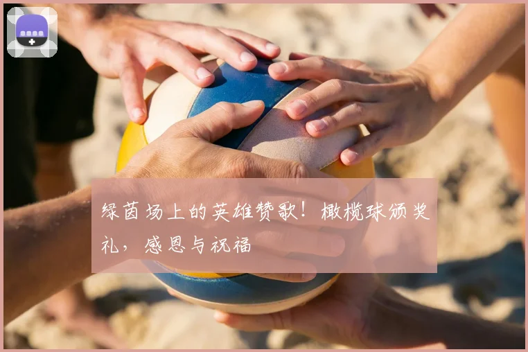 绿茵场上的英雄赞歌！橄榄球颁奖礼，感恩与祝福