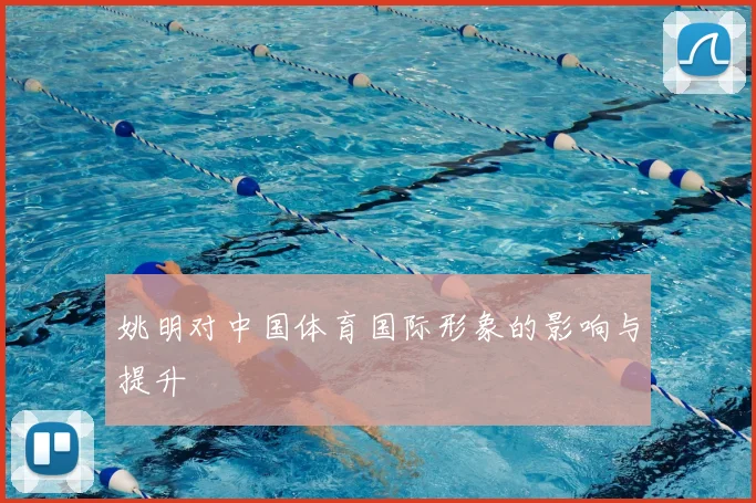 姚明对中国体育国际形象的影响与提升