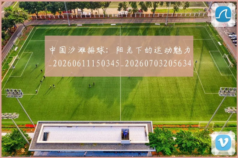 中国沙滩排球：阳光下的运动魅力_20260611150345_20260703205634
