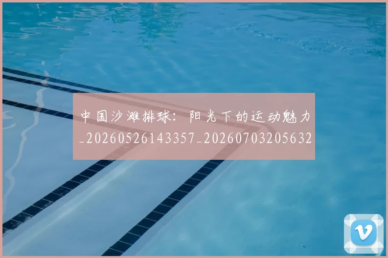 中国沙滩排球:阳光下的运动魅力_20260526143357_20260703205632
