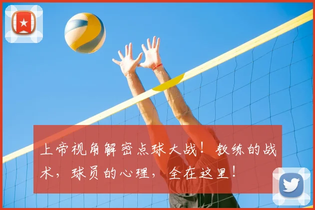 上帝视角解密点球大战!教练的战术,球员的心理,全在这里!