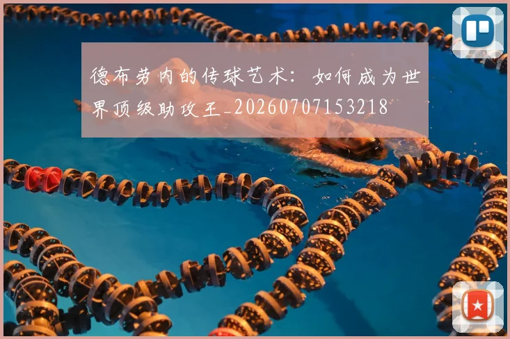 德布劳内的传球艺术：如何成为世界顶级助攻王_20260707153218
