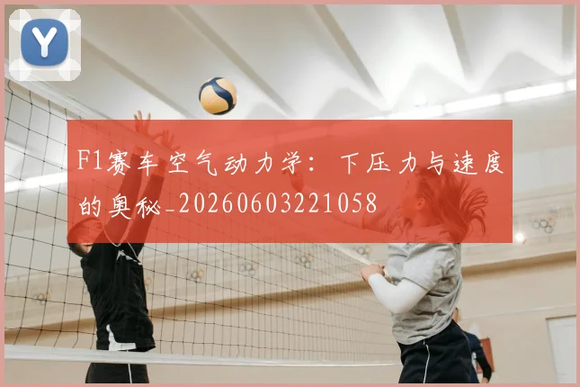 F1赛车空气动力学:下压力与速度的奥秘_20260603221058