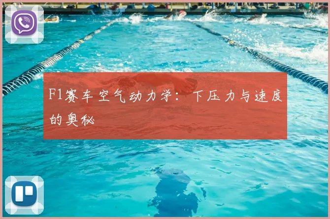F1赛车空气动力学:下压力与速度的奥秘