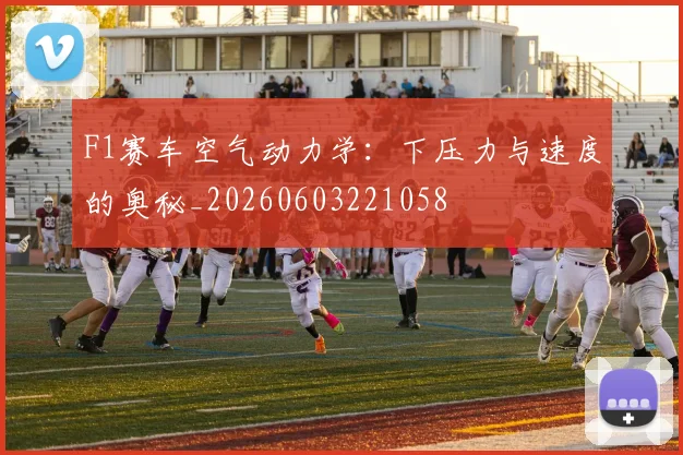 F1赛车空气动力学：下压力与速度的奥秘_20260603221058