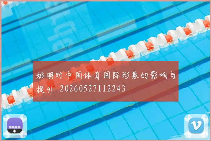 姚明对中国体育国际形象的影响与提升_20260527112243