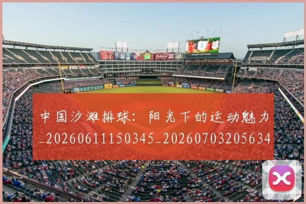 中国沙滩排球:阳光下的运动魅力_20260611150345_20260703205634