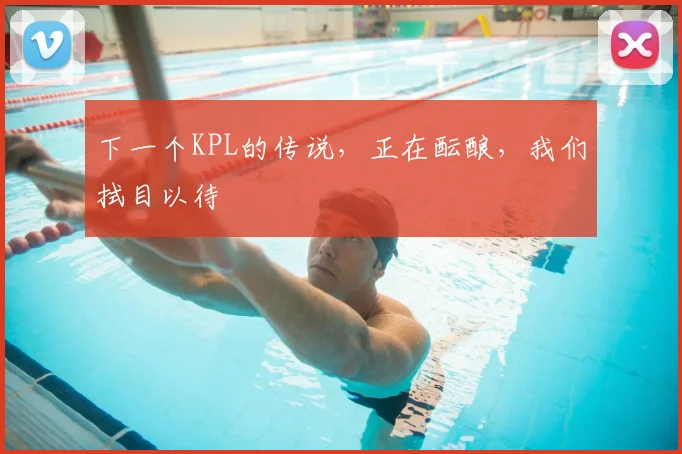 下一个KPL的传说，正在酝酿，我们拭目以待