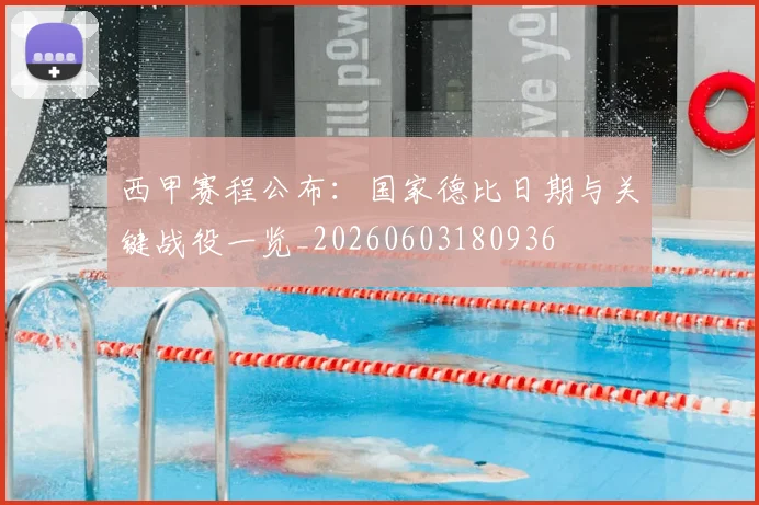西甲赛程公布:国家德比日期与关键战役一览_20260603180936