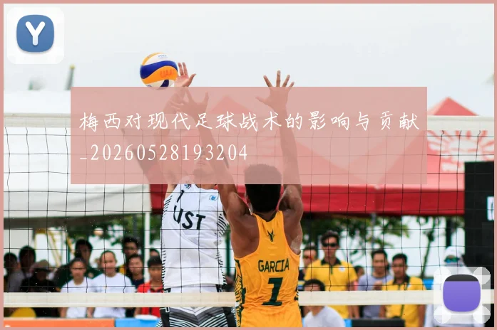 梅西对现代足球战术的影响与贡献_20260528193204