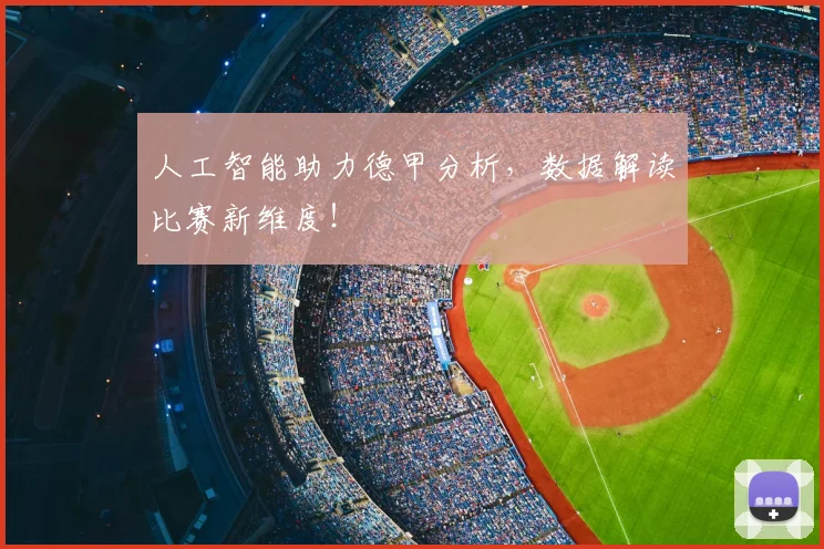 人工智能助力德甲分析，数据解读比赛新维度！