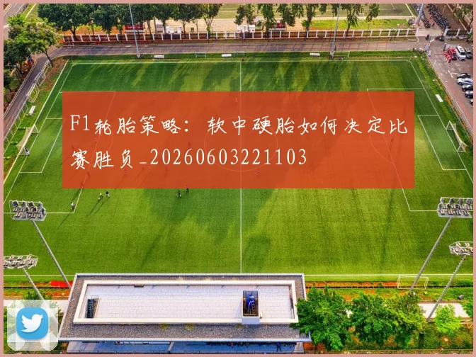 F1轮胎策略:软中硬胎如何决定比赛胜负_20260603221103