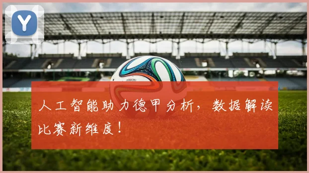 人工智能助力德甲分析，数据解读比赛新维度！